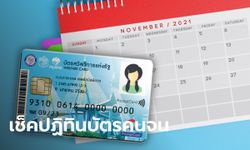 บัตรสวัสดิการแห่งรัฐ บัตรคนจน เดือนพฤศจิกายน 2564 ได้เงินพิเศษบวกๆ เช็ควันโอนเลย