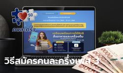 วันนี้เปิดลงทะเบียนคนละครึ่งเฟส 3 ผ่าน www.คนละครึ่ง.com สรุปจบในม้วนเดียว