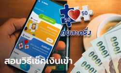 สอนวิธีเช็คสิทธิคนละครึ่งเฟส 3 เงิน 1,500 บาท เข้าแอปฯ เป๋าตัง แค่กดไม่กี่ทีก็รู้เรื่อง!