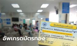 สปสช. ยกระดับบัตรทอง ผู้ป่วยในไม่ต้องกลับบ้านไปรับใบส่งตัว