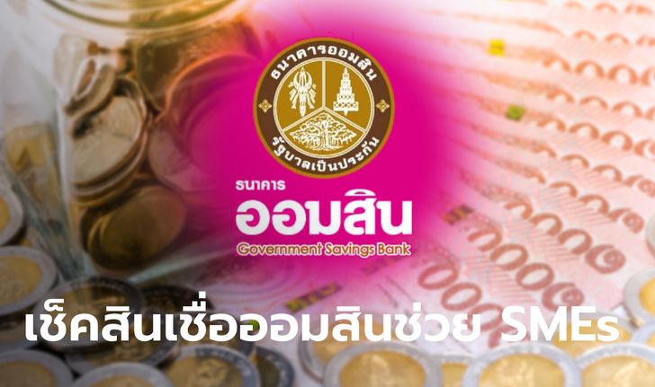 เช็คเงื่อนไขปล่อยกู้เงินออมสิน อุ้ม SMEs สมาชิกหอการค้าไทยเข้าถึงแหล่งเงินทุน