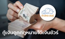 รู้จัก ช้างไทย เงินกู้ ปล่อยกู้เงินด่วน 50,000-100,000 บาท ดอกเบี้ยลดต้นลดดอก เช็กเงื่อนไขที่นี่