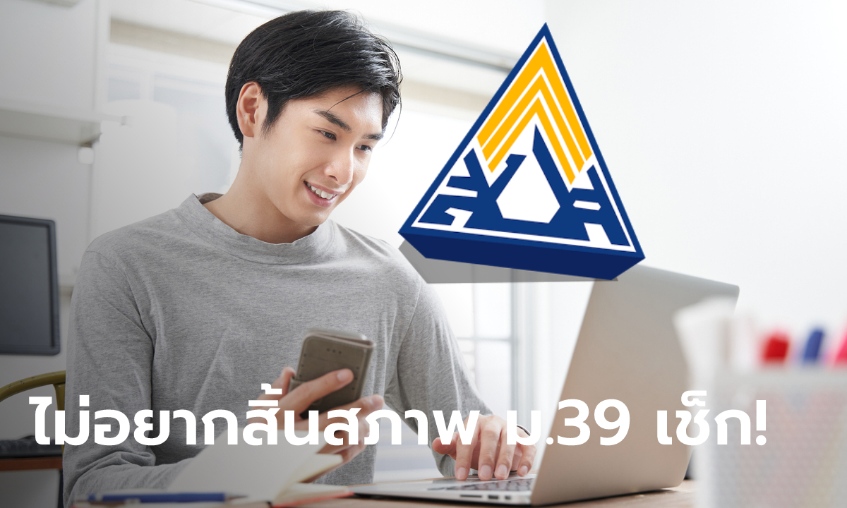 ขาดส่งเงินประกันสังคม ม.39 กี่เดือนถึงจะสิ้นสภาพผู้ประกันตน