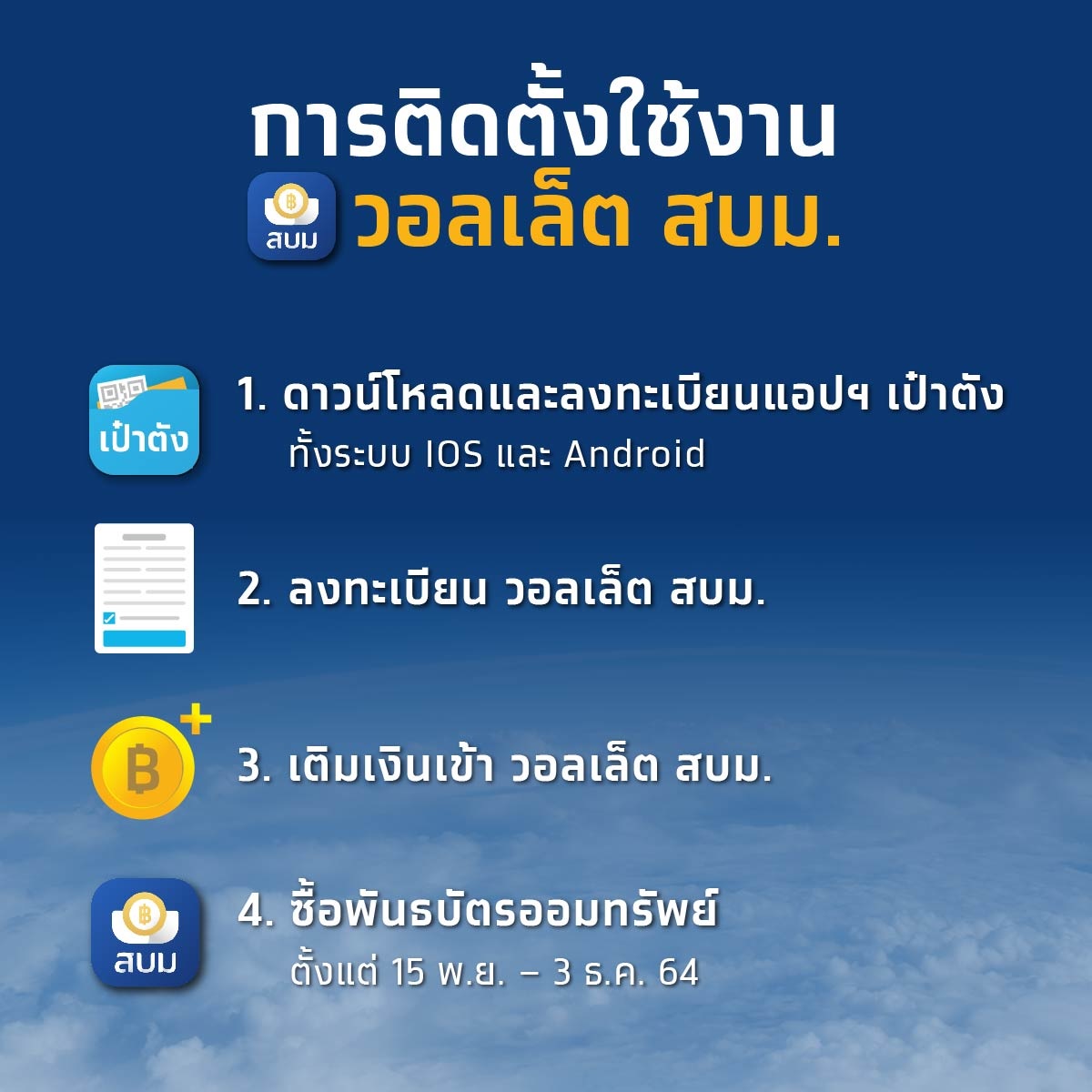 พันธบัตรออมทรัพย์รุ่นออมไปด้วยกัน