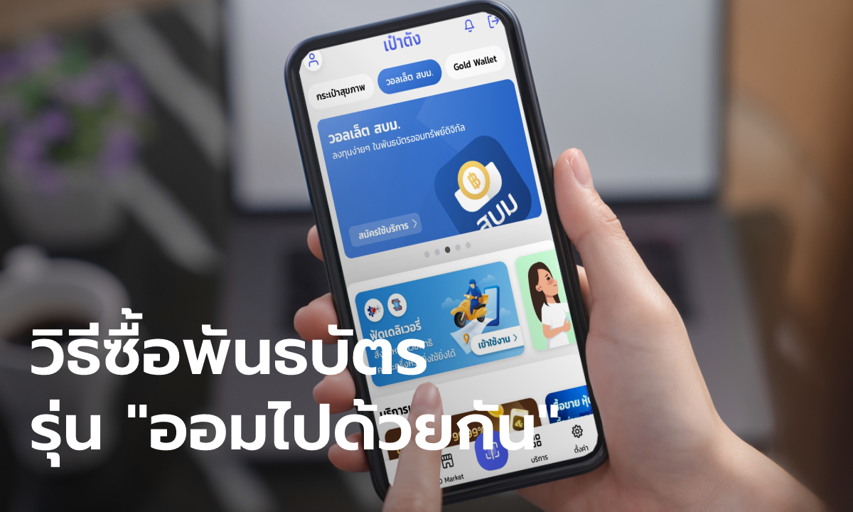 วิธีซื้อพันธบัตรออมทรัพย์ ผ่านแอปฯ เป๋าตัง รุ่น "ออมไปด้วยกัน" ดอกเบี้ยสูงสุด 4% ต่อปี