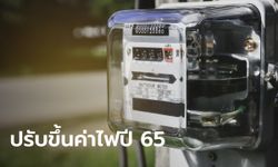 กกพ. เคาะขึ้นค่า Ft ปี 65 งวด ม.ค.-เม.ย.ที่ 16.71 สตางค์