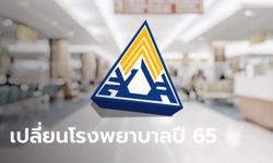 เช็กเลย! ประกันสังคมเปิดให้ ม.33-ม.39 ยื่นเรื่องเปลี่ยนโรงพยาบาลปี 65 ได้ 16 ธ.ค. นี้