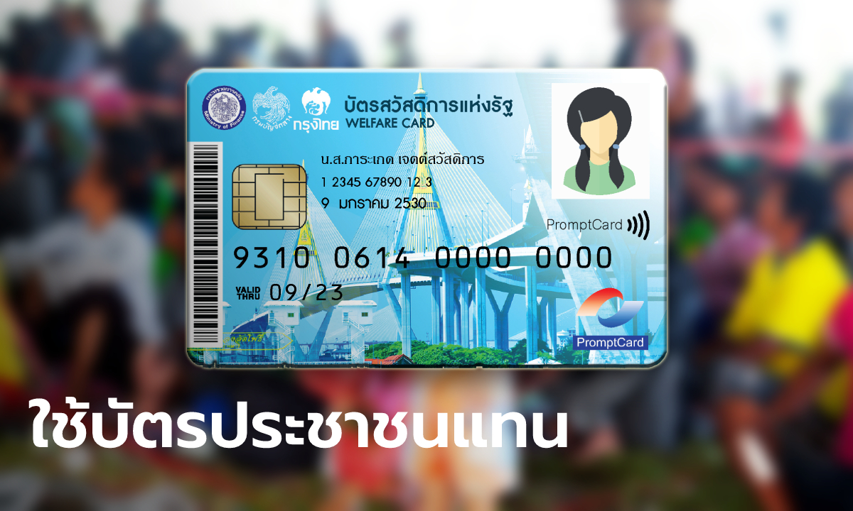 บัตรสวัสดิการแห่งรัฐ บัตรคนจน รอบใหม่ ใช้บัตรประชาชนแทน