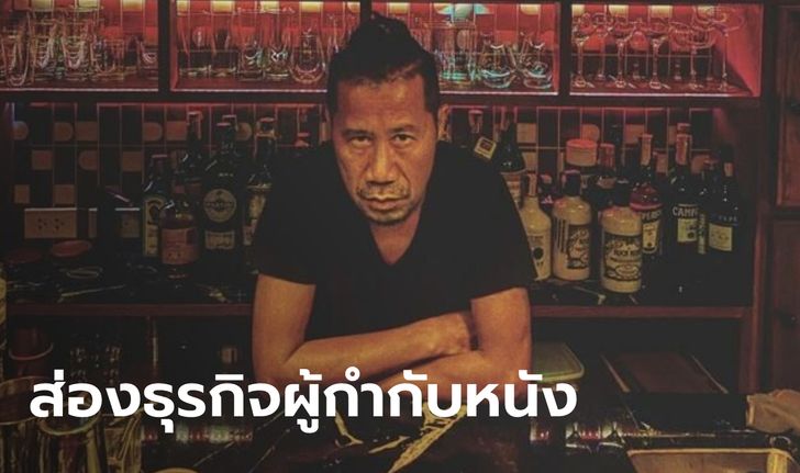 รู้จักธุรกิจ "ต้อม ยุทธเลิศ สิปปภาค" ผู้กำกับชื่อดังสร้างหนังดังพลุแตกหลายเรื่อง