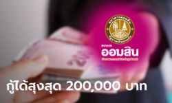 เช็กเงื่อนไข กู้เงินออมสินสูงสุด 200,000 บาท กับสินเชื่อรายได้ประจำสุขใจ