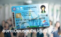 คลังพร้อมเปิดลงทะเบียนบัตรสวัสดิการแห่งรัฐ บัตรคนจน รอบใหม่ต้นปี 65