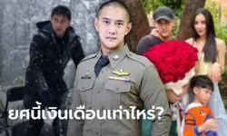 "นาย ณภัทร ชัยประภา" อดีตหวานใจนางเองชื่อดัง ดีกรีตำรวจยศ ร.ต.ต. เทียบเงินเดือนแล้วอึ้ง!