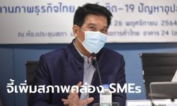 นักวิชาการจี้เพิ่มสภาพคล่อง SMEs พบ 40.1% จ่อปิด