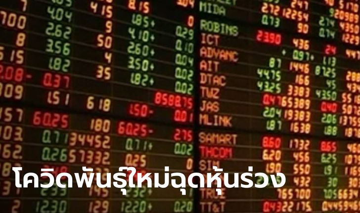 หุ้นไทยร่วงกังวลโควิดพันธุ์ใหม่แรงกว่าเดลตา