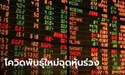 หุ้นไทยร่วงกังวลโควิดพันธุ์ใหม่แรงกว่าเดลตา