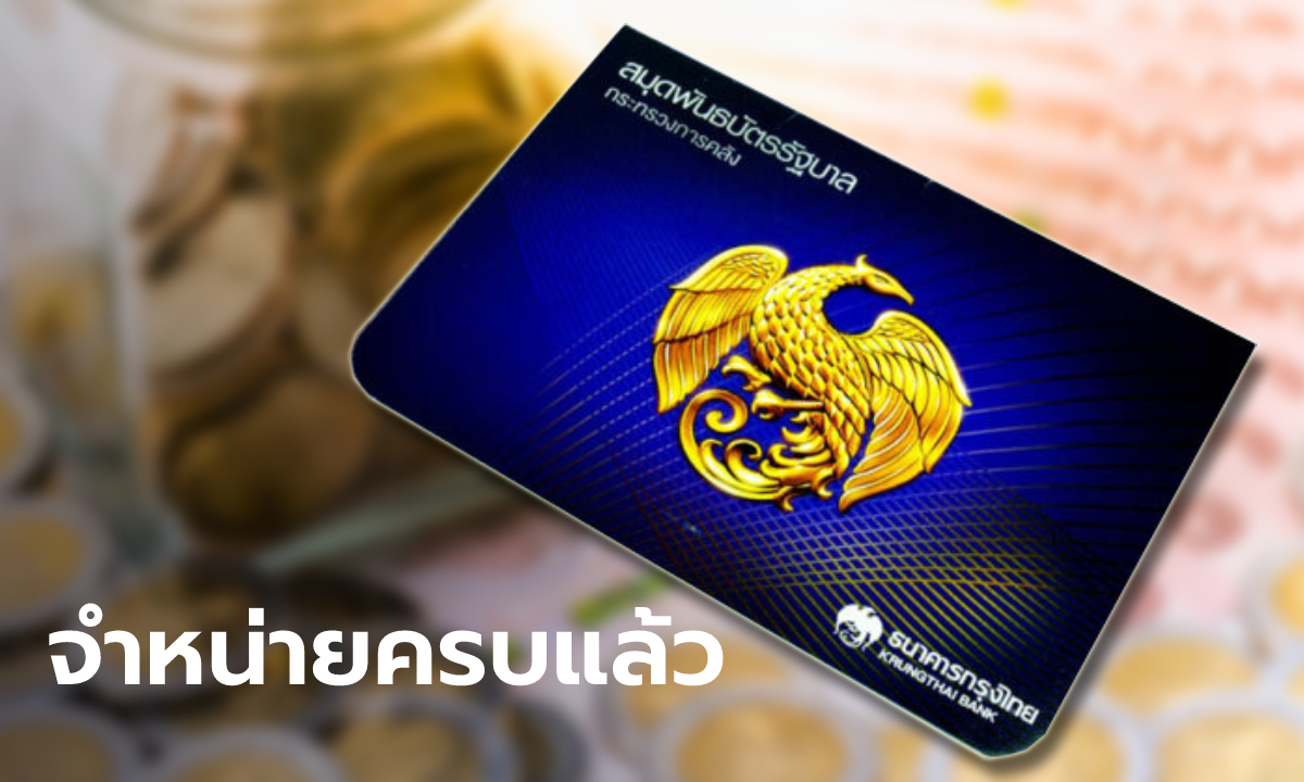 สบน. เผยพันธบัตรออมทรัพย์รุ่นออมไปด้วยกัน จำหน่ายครบ 80,000 ล้านบาทแล้ว