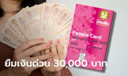 ยืมเงินด่วน 30,000 บาท ไม่ต้องค้ำประกัน แค่สมัครบัตรกดเงินสด PEOPLE CARD ออมสิน