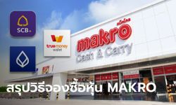 สรุปวิธีจองซื้อหุ้น MAKRO ผ่านแอปพลิเคชั่น "SCB-Bualaung-True Money Wallet"