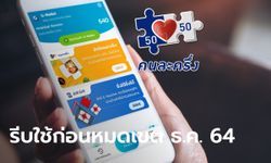 คนละครึ่งเฟส 3 รีบใช้ก่อนหมดสิทธิ 31 ธ.ค. 64