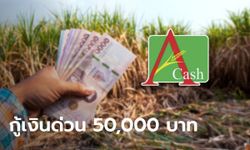 กู้เงิน 50,000 บาท กับสินเชื่อเงินด่วน A-Cash กับ ธ.ก.ส. อนุมัติไวมีเงินใช้ชัวร์ เช็กเลย!