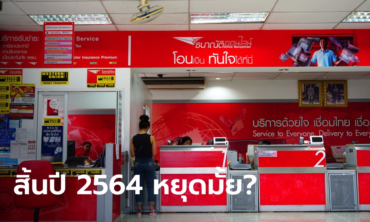 ใกล้ปีใหม่ 2565 ไปรษณีย์ไทยหยุดให้บริการเดือนธันวาคมวันไหนบ้าง