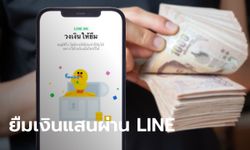 วิธีสมัคร LINE BK กู้เงินออนไลน์สูงสุด 800,000 บาท ผ่อนขั้นต่ำ 200 บาท