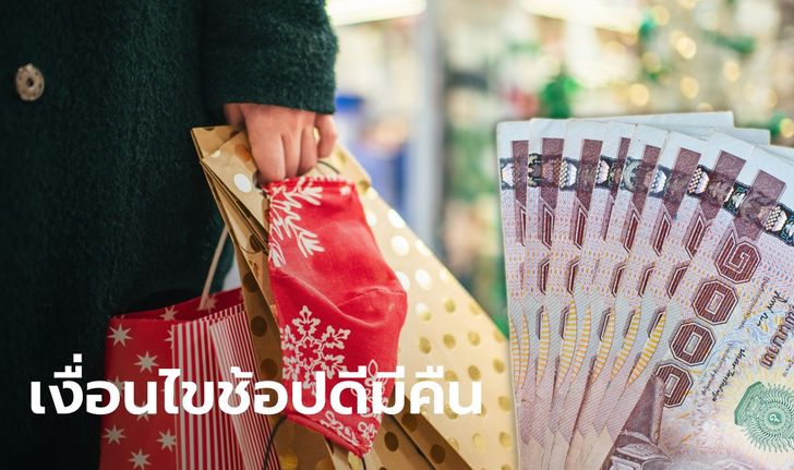 เช็กเงื่อนไข "ช้อปดีมีคืน 2565" ซื้ออะไรลดหย่อนภาษีได้บ้าง เริ่มวันไหน