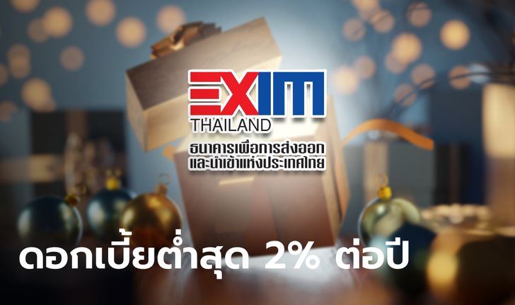 EXIM BANK จัดแพ็คเกจของขวัญปีใหม่ 2565 ด้วยสินเชื่อดอกเบี้ยต่ำสุด 2% ต่อปี