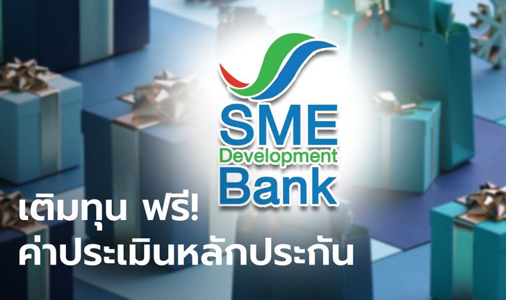 SME D Bank เติมทุนสินเชื่อ-ผ่อนนาน 10 ปี เสริมสภาพคล่องเป็นของขวัญปีใหม่ 2565
