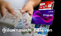 วิธีกู้เงิน ShopJai สูงสุด 50,000 บาท ผ่านแอปฯ 7-Eleven แค่ 5 นาทีรู้เรื่อง!