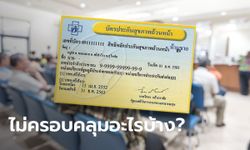 เช็กสิทธิประโยชน์บัตรทอง ครอบคลุม-ไม่ครอบคลุมอะไรบ้าง