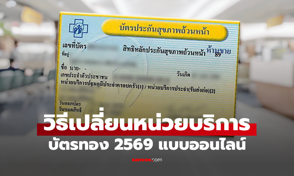 วิธีย้ายสิทธิบัตรทอง 2569 แบบออนไลน์ ทำตามได้ง่ายๆ ด้วยตัวเอง