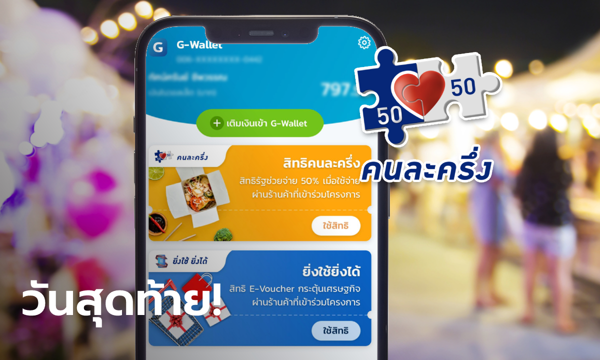 คนละครึ่งเฟส 3 วันสุดท้าย ใช้สิทธิภายใน 31 ธ.ค. 64 ได้ถึงกี่โมง เช็กเลย!