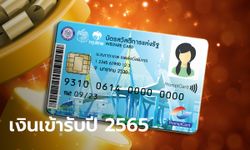 บัตรสวัสดิการแห่งรัฐ บัตรคนจน เดือนมกราคม 2565 เงินเข้าวันไหนต้องเช็ก