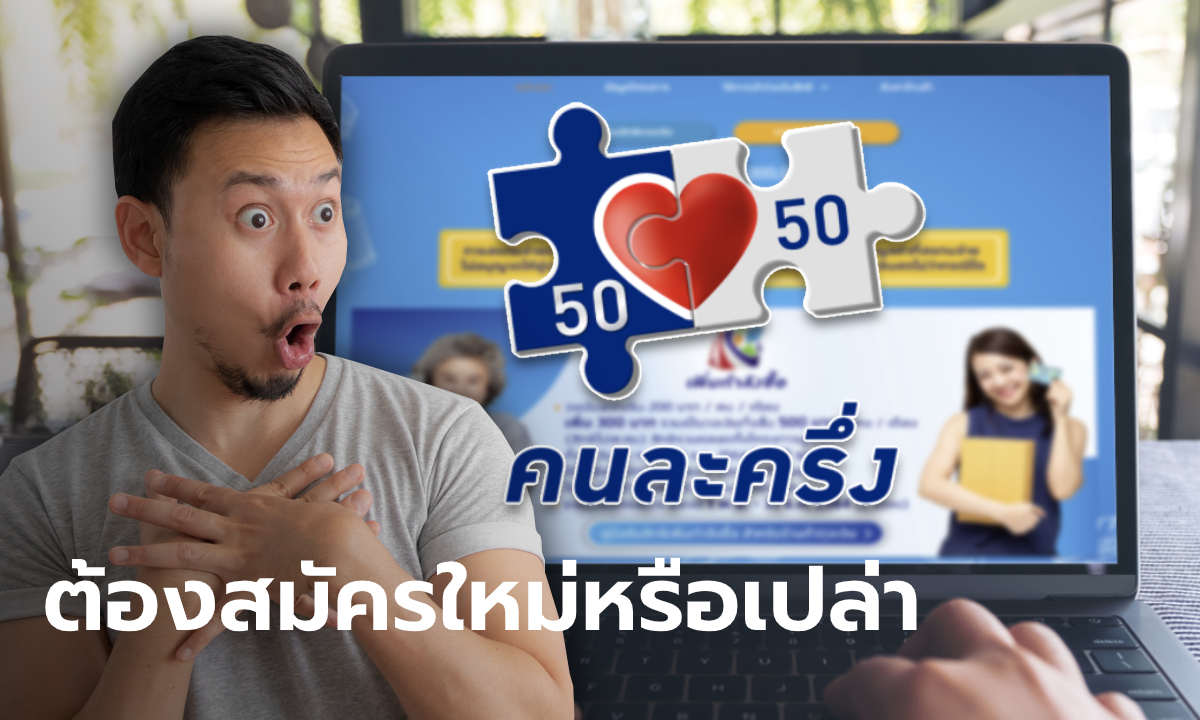 คนละครึ่งเฟส 4 เริ่ม 1 มี.ค. นี้ คนได้สิทธิเฟส 3 ต้องลงทะเบียน www.คนละครึ่ง.com ใหม่?