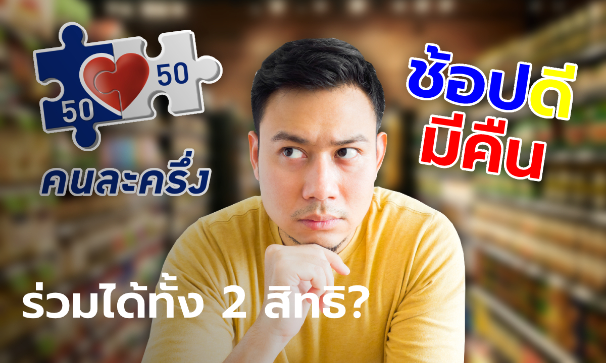 คนละครึ่งเฟส 4 เริ่ม 1 มี.ค. 65 คนใช้สิทธิช้อปดีมีคืน 2565 เข้าร่วมโครงการได้หรือเปล่า