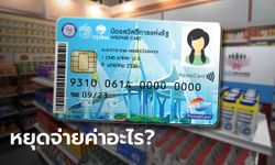 บัตรสวัสดิการแห่งรัฐ บัตรคนจน ปี 2565 หยุดจ่ายค่าอะไรบ้างเช็กเลยที่นี่