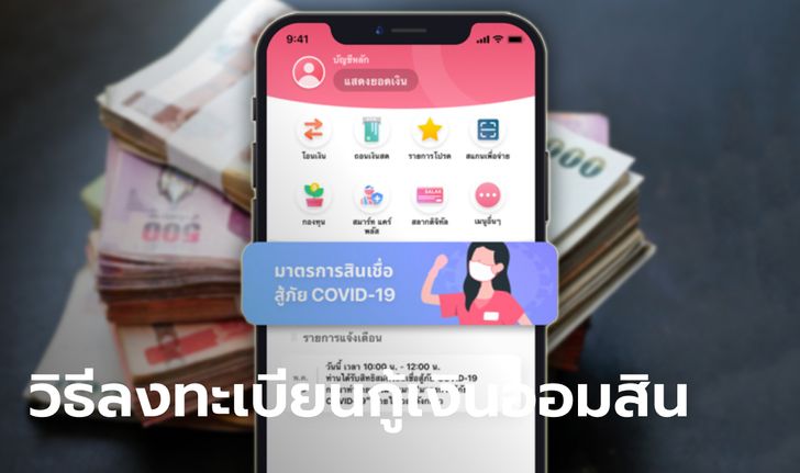 อัปเดตวิธีลงทะเบียนกู้เงินออมสิน "สินเชื่อสู้ภัย Covid-19" ผ่านแอปฯ MyMo