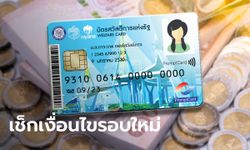 บัตรสวัสดิการแห่งรัฐ บัตรคนจน รอบใหม่ปี 2565 เช็กเงื่อนไขล่าสุด มีทรัพย์อะไรถึงได้สิทธิ