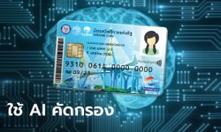 ลงทะเบียนบัตรสวัสดิการแห่งรัฐ บัตรคนจน รอบใหม่ คลังใช้ AI คัดจนไม่จริงออก