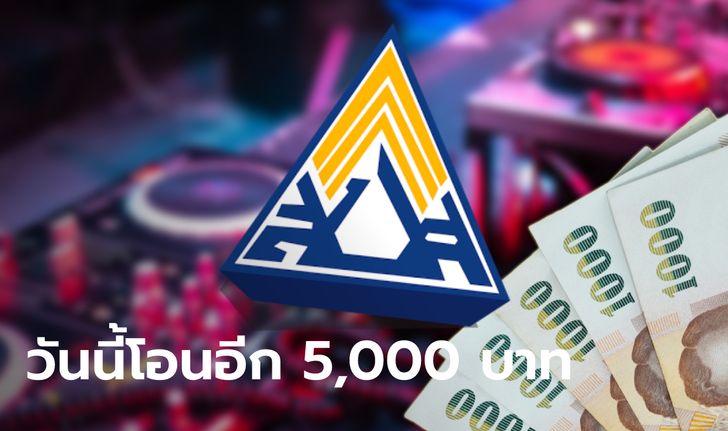 เยียวยาประกันสังคม โอนเงิน 5,000 บาท ให้กลุ่มกลางคืนแล้ววันนี้