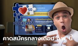 คนละครึ่งเฟส 4 คลังคาดเปิดลงทะเบียน www.คนละครึ่ง.com กลางเดือน ก.พ. 65