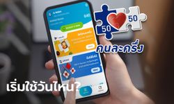 คนละครึ่งเฟส 4 ลงทะเบียนวันไหน เริ่มใช้จ่ายเมื่อไหร่ เช็กให้ชัวร์