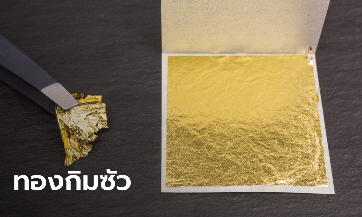 รู้จัก ทองกิมซัว-ทองคำเปลว ทำมาจากอะไร