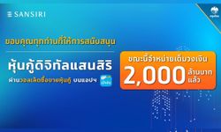 ทุบสถิติใหม่! “หุ้นกู้ดิจิทัลแสนสิริ” บนเป๋าตัง ขายเกลี้ยง 2,000 ล้านบาท ภายใน 3 นาที 38 วินาที