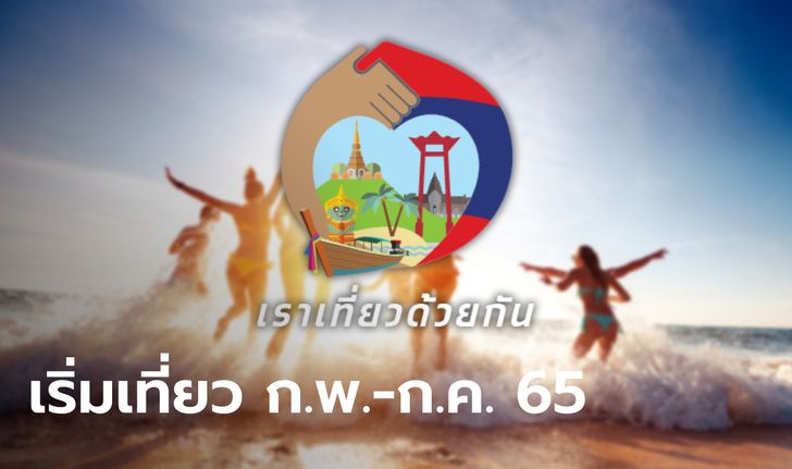 เราเที่ยวด้วยกันเฟส 4 ครม. อนุมัติ 9,000 ล้านบาท ช่วยจ่ายค่าที่พัก 40%-ตั๋วเครื่องบิน