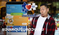 คลังแจงเหตุ คนละครึ่งเฟส 4 ปรับลดวงเงินเหลือ 1,200 บาท มองเศรษฐกิจเริ่มฟื้น