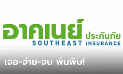 อาคเนย์ประกันภัย เลิกกิจการ! เผยใช้เงินผู้ถือหุ้นใหญ่จ่ายเคลมโควิดไปถึง 8,060 ล้าน