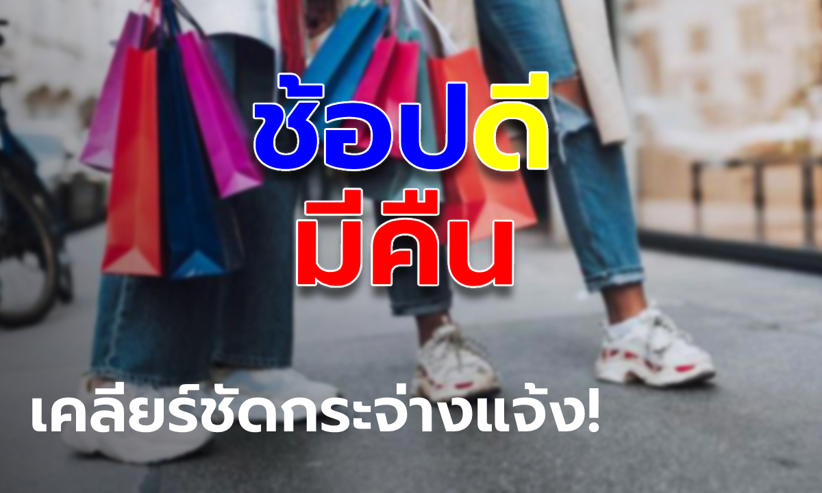 สรุปช้อปดีมีคืน 2565 ซื้อสินค้า-บริการอะไรได้ หน้ากากอนามัย-สมาร์ทโฟน-ทองคำ ซื้อได้?