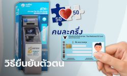 ผู้ลงทะเบียนคนละครึ่งเฟส 4 รายใหม่ ต้องรู้วิธียืนยันตัวตนผ่านตู้ ATM สีเทา ทำตอนไหน